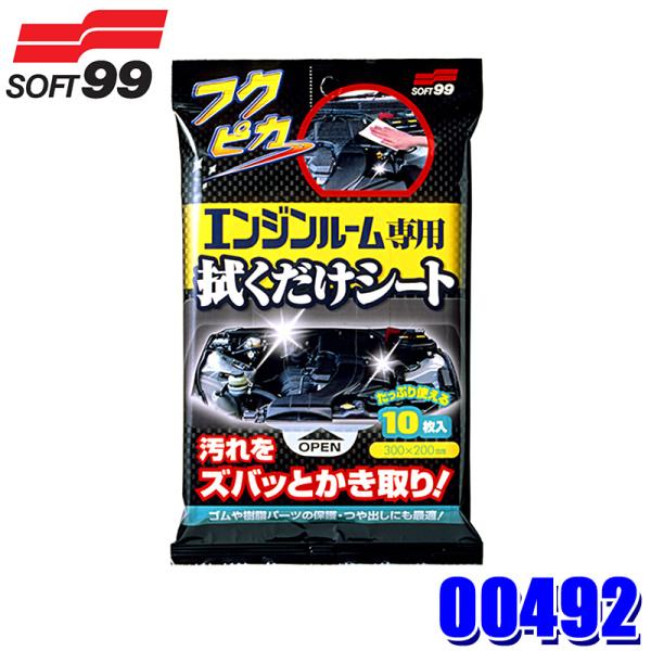 00492 SOFT99 ソフト99 フクピカ エンジンルーム専用 拭くだけシート 自動車用 クリー...