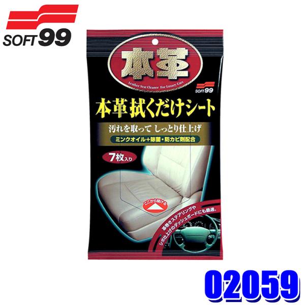 02059 SOFT99 ソフト99 本革拭くだけシート 7枚入(250×200mm) 自動車用 シ...