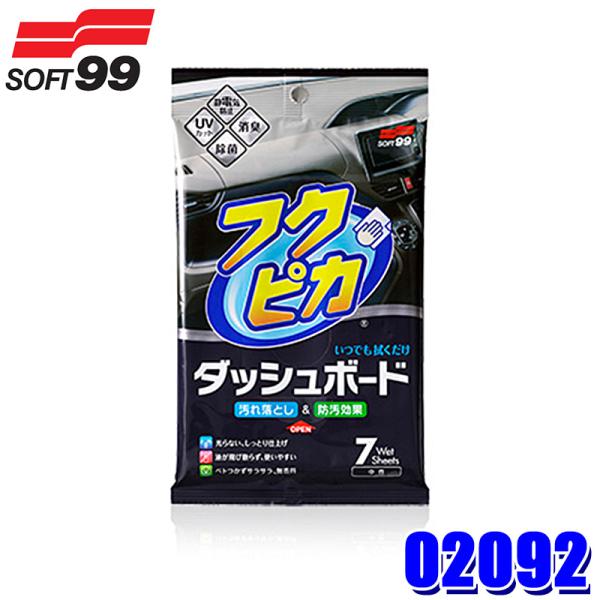 02092 SOFT99 ソフト99 フクピカ ダッシュボード シート7枚入り 自動車用 除菌 クリ...