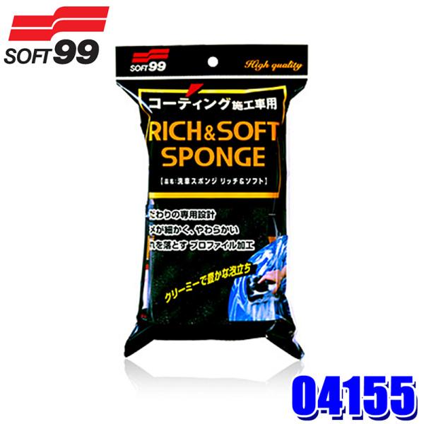 04155 SOFT99 ソフト99 洗車スポンジ リッチ＆ソフト ボディコーティング施工車専用 メ...