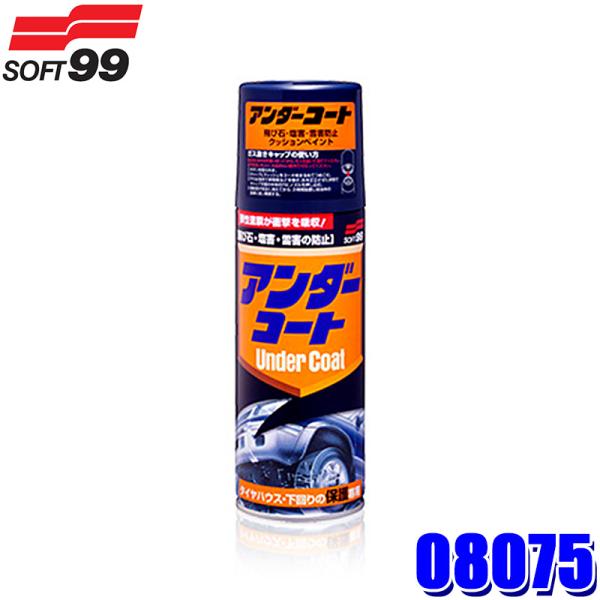 08075 SOFT99 ソフト99 アンダーコート 420ml 保護ペイント スプレー塗料 防錆塗...