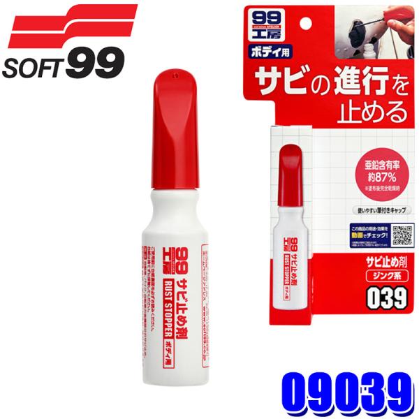 09039 SOFT99 ソフト99 サビ止め剤 14ml 自動車/バイク/自転車等用 筆付きキャッ...