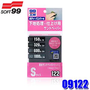 サンボーさん専用 ソフト99 09123 SOFT99 ソフト99 99工房 耐水サンドペーパーセットM 6