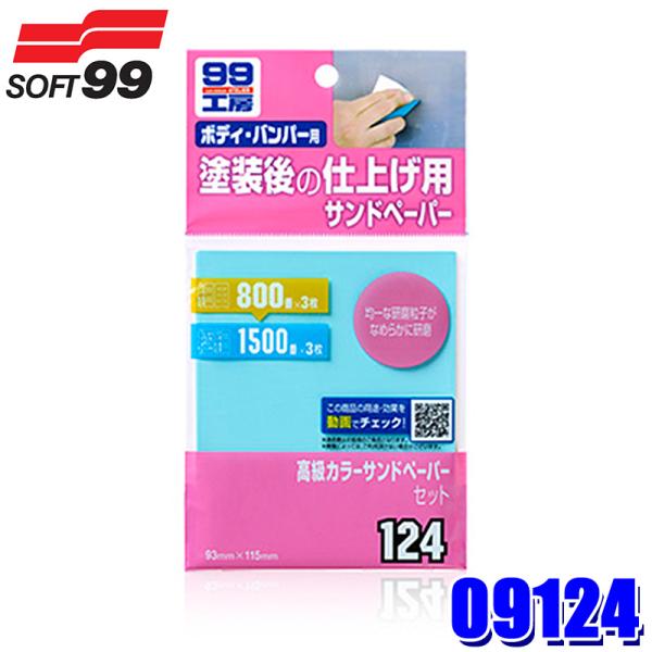 09124 SOFT99 ソフト99 99工房 高級カラーサンドペーパーセット 6枚入り 耐水ペーパ...