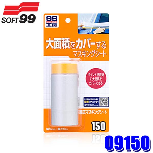 09150 SOFT99 ソフト99 99工房 幅広マスキングシート 1枚(幅55cm×長さ10m)...