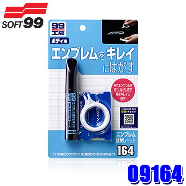 09164 SOFT99 ソフト99 99工房 エンブレムはがしキット 自動車用 補修用品 板金塗装...