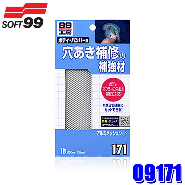 09171 SOFT99 ソフト99 99工房 アルミメッシュシート 1枚 ボディ/バンパー/マフラ...
