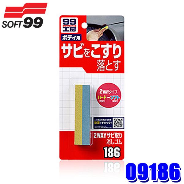 09186 SOFT99 ソフト99 99工房 2WAYサビ取り消しゴム サンドペーパー 紙ヤスリ ...