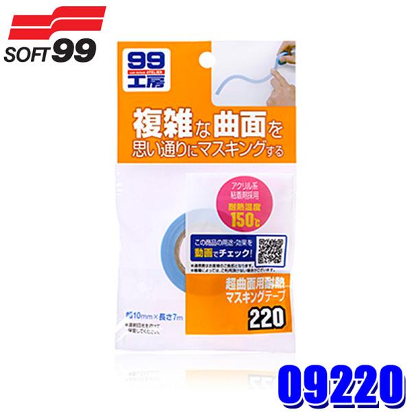 09220 SOFT99 ソフト99 99工房 超曲面耐熱マスキングテープ 1本(幅10mm×長さ7...