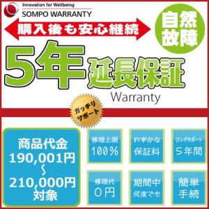 5年延長保証 商品代金190,001円〜210,000円(税込)の商品対象