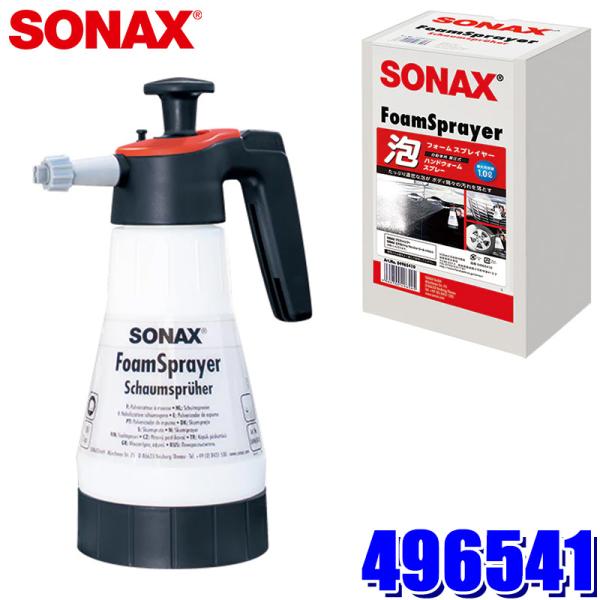 496541 SONAX ソナックス フォームスプレイヤー 加圧式泡噴射器 スプレーフォームガン