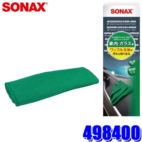 498400 SONAX ソナックス マイクロファイバークロス グラス＋インテリア 1枚 内装/ガラ...