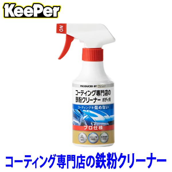 KeePer技研 キーパー コーティング専門店の鉄粉クリーナー ボディ用 300ml 中性 コーティ...