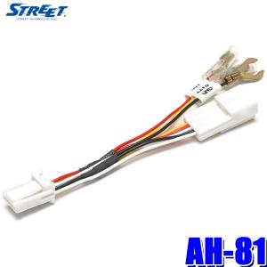 AH-81 STREET Mr.PLUS レクサス車用助手席キックパネルオプションコネクター電源取り出しハーネス