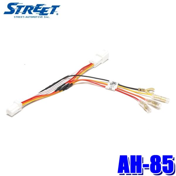 AH-85 STREET ストリート 日産用オプションコネクター電源取り出しハーネス 日産 セレナ/...