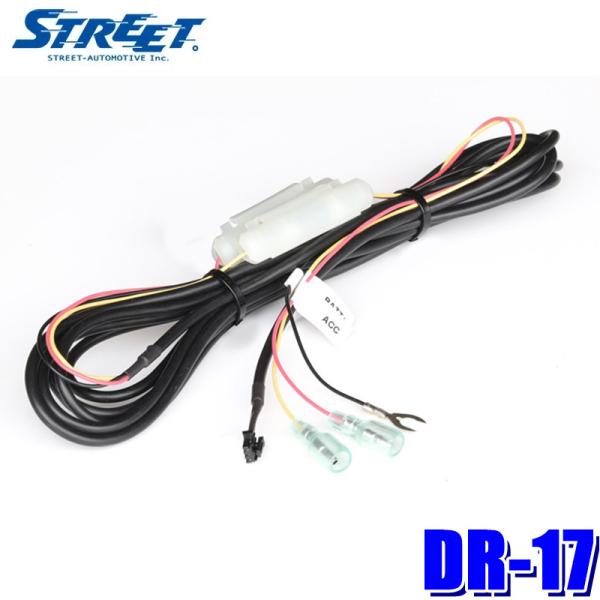 【メール便対応可】DR-17 STREET ストリート コムテック ドライブレコーダー用 駐車監視対...