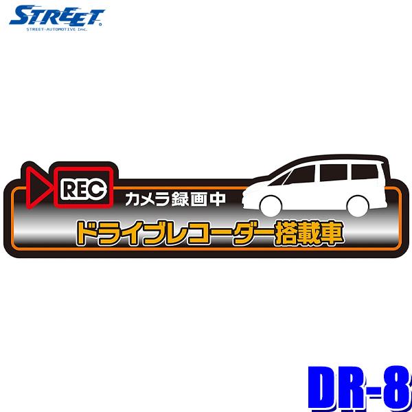 【メール便対応可】DR-8 STREET Mr.PLUS ドライブレコーダー装着表示ステッカー ステ...