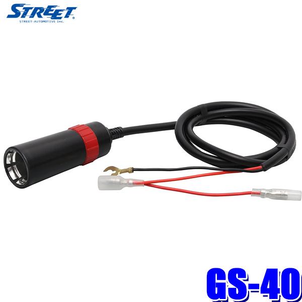 GS-40 STREET ストリート Mr.PLUS ミスタープラス 電源裏取り用アクセサリーソケッ...