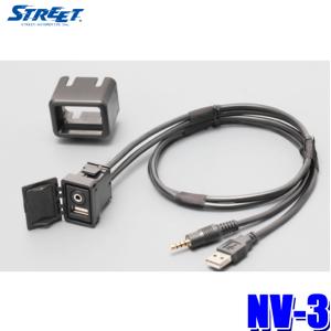 【カスタム依頼品】AUXケーブル含む　合計3点 STREET（ストリート） STREET Mr.PLUS NV-3 USB/AUX延長ケーブル付き