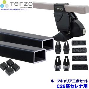 TERZO テルッツオ テルッツォ C26系セレナ(H22.12〜H28.7)用ルーフキャリア フット＋スクエアバー＋ホルダー三点セット EF14BL＆EB3＆EH395｜andrive