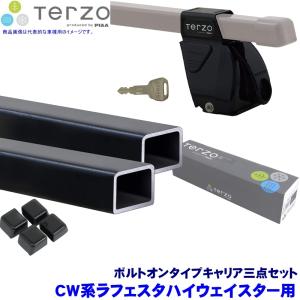 テルッツオ CW系プレマシー(H22.7〜H30.3)用ルーフキャリア フット＋ ...