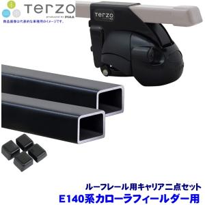 TERZO テルッツオ テルッツォ E140系カローラフィールダー(H18.10〜H24.4ルーフレール付)用ベースキャリア車両一台分 フット＋スクエアバー二点セット｜andrive