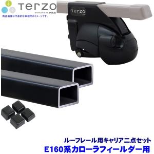 TERZO テルッツオ テルッツォ E160系カローラフィールダー(H24.5〜ルーフレール付)用ルーフキャリア フット＋スクエアバー二点セット EF11BL＆EB1｜andrive