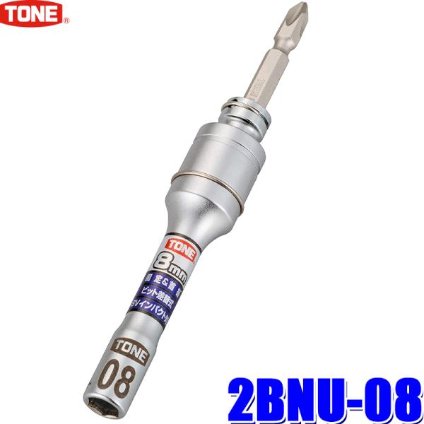 2BNU-08 TONE トネ 電動ドリル用差替式ユニバーサルビットソケット 8mm