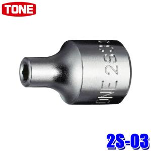 TONE（トネ） 2S-10 TONE 6角ソケット 差込角6.35mm 二面幅10mm
