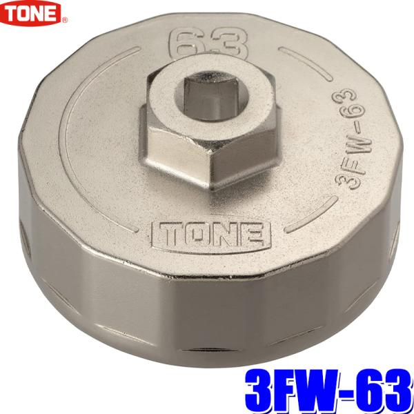 3FW-63 TONE トネ カップ型オイルフィルターレンチ 差込角9.5mm 内径63mm