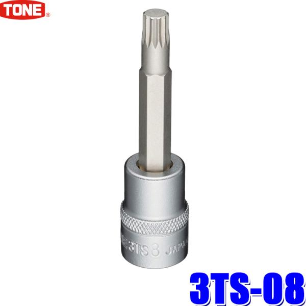 3TS-08 TONE トネ 三重四角ビットソケット 差込角9.5mm(3/8") M8