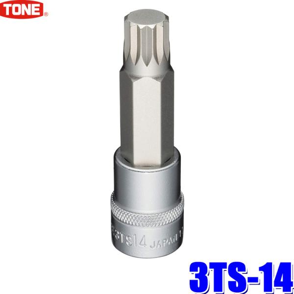 3TS-14 TONE トネ 三重四角ビットソケット 差込角9.5mm(3/8") M14