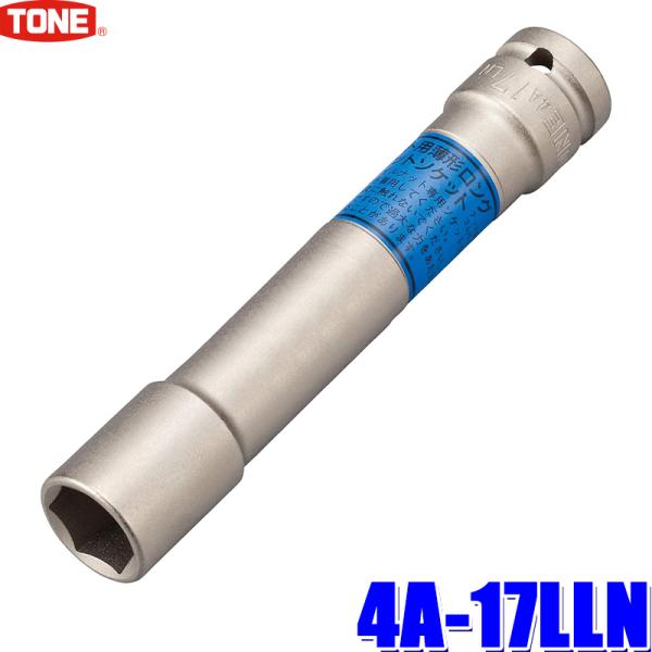 4A-17LLN TONE トネ インパクトレンチ用 薄形ロングソケット 17mm 差込角12.7m...