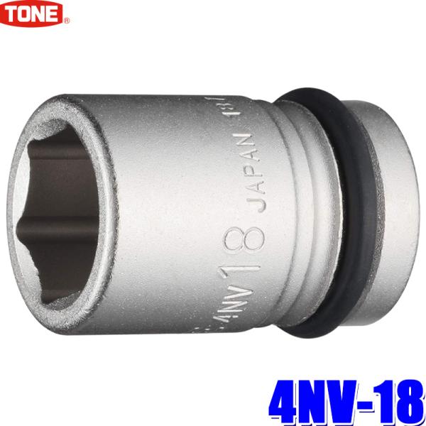 4NV-18 TONE トネ インパクトレンチ用ソケット 18mm 差込角12.7mm