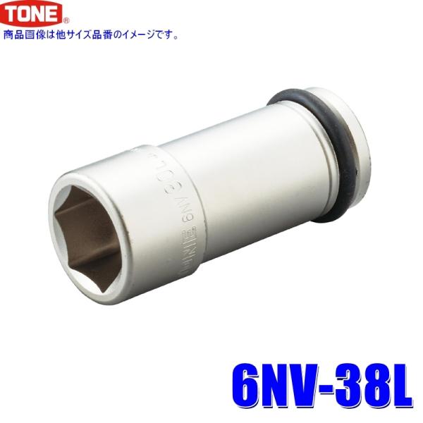 6NV-38L TONE トネ インパクトレンチ用ロングソケット 38mm 差込角19mm