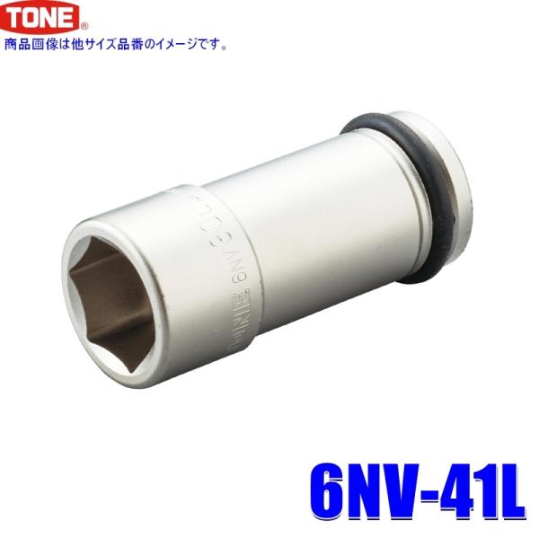 6NV-41L TONE トネ インパクトレンチ用ロングソケット 41mm 差込角19mm