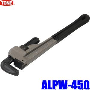 ALPW-450 TONE トネ アルミパイプレンチ 適用管径65A 全長412mm 最大口開き85mm｜andrive