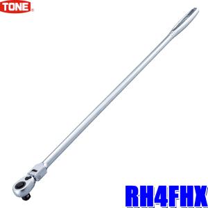 RH4FHX TONE トネ 差込角12.7mm(1/2")超ロング首振ラチェットハンドル 72枚歯送り角5°｜アンドライブ