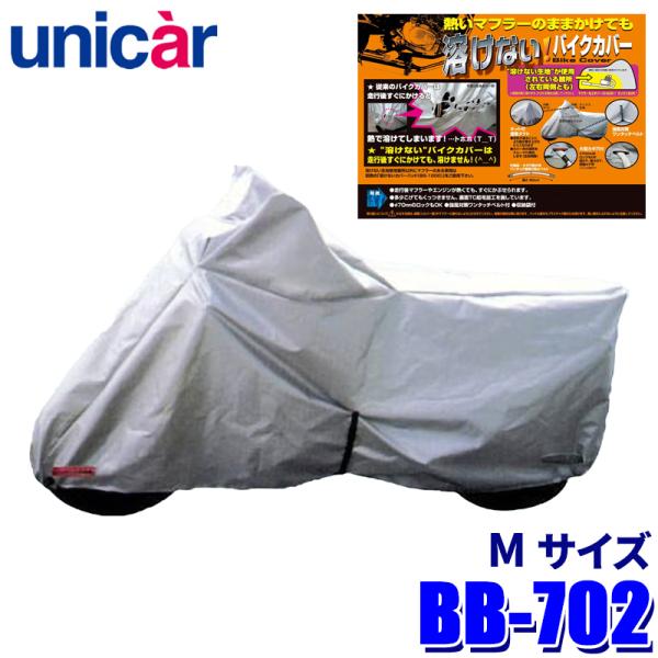 BB-702 ユニカー工業 溶けないバイクカバー(ハーフタイプ) サイズM 耐熱 ボディカバー 50...