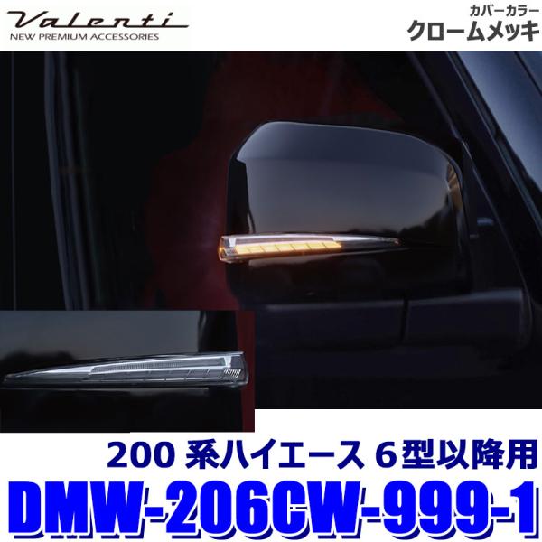 DMW-206CW-999-1 Valenti ヴァレンティ ジュエルLEDシーケンシャルドアミラー...