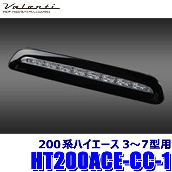 HT200ACE-CC-1 Valenti ヴァレンティ ジュエルLEDハイマウントストップランプ ...