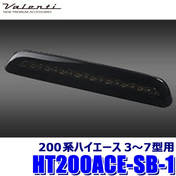 HT200ACE-SB-1 Valenti ヴァレンティ ジュエルLEDハイマウントストップランプ ...