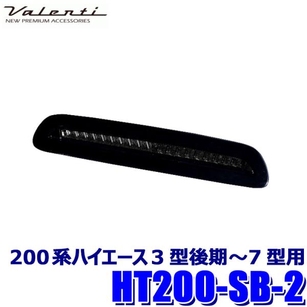 HT200-SB-2 Valenti ヴァレンティ ジュエルLEDハイマウントストップランプ ハイエ...