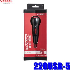220USB-5 ベッセル 電ドラボール No.220USB-5 電動ボールグリップドライバー ビット5本/USB充電器付属