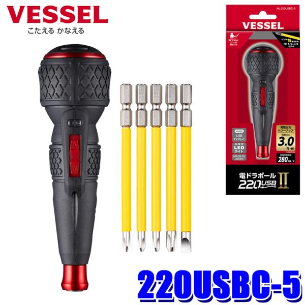 220USBC-5 ベッセル VESSEL 電ドラボールII ビット5本 USB充電ケーブル 専用A...
