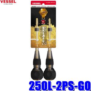 250L-2PS-GO ベッセル 安全貫通ボールグリップドライバーNo.250L