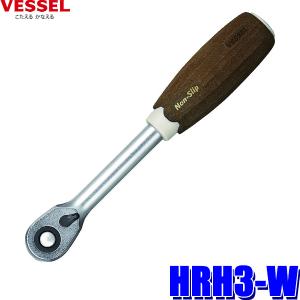 ベッセル VESSEL 9.5sq. ウッディ ラチェットハンドル HRH3-W