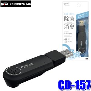 CD-157 槌屋ヤック 車載対応USBエアピュリファイヤー｜andrive