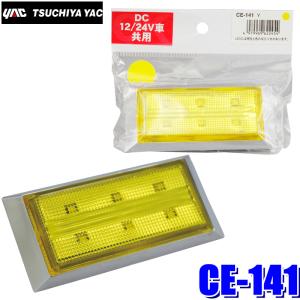 槌屋ヤック CE-34 YAC LED超流星マーカーユニット グリーン DC12/24V