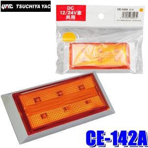 槌屋ヤック CE-141 YAC LEDslim流星ポイントマーカー 超広角LED6個搭載